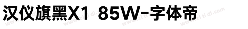 汉仪旗黑X1 85W字体转换